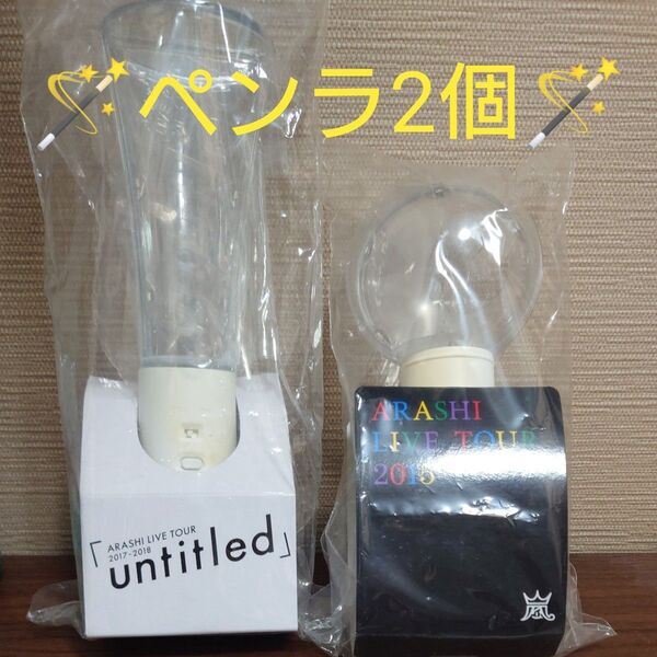 嵐 Japonism&untitled ペンライト2個セット ARASHI LIVE TOUR ツアーグッズ