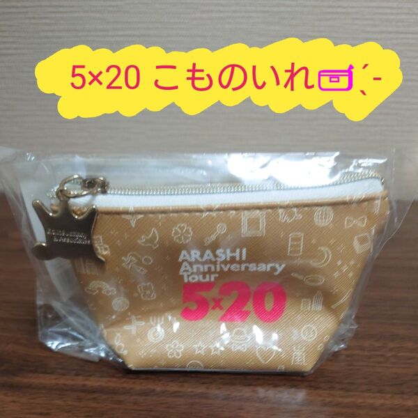 嵐 ARASHI Anniversary Tour 5×20 こものいれ 大野智 櫻井翔 相葉雅紀 二宮和也 松本潤 ミニポーチ