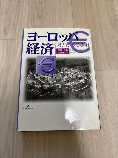 ヨーロッパ経済 過去からの照射 朝倉弘教/著 内田日出海/著