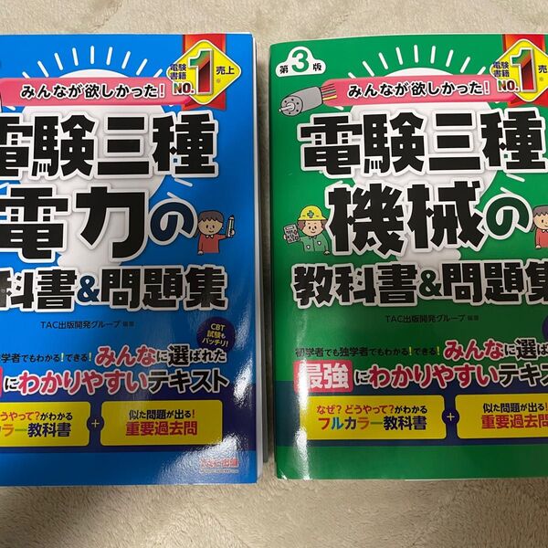 みんなが欲しかった! 電験三種 電力&機械の教科書&問題集 第3版