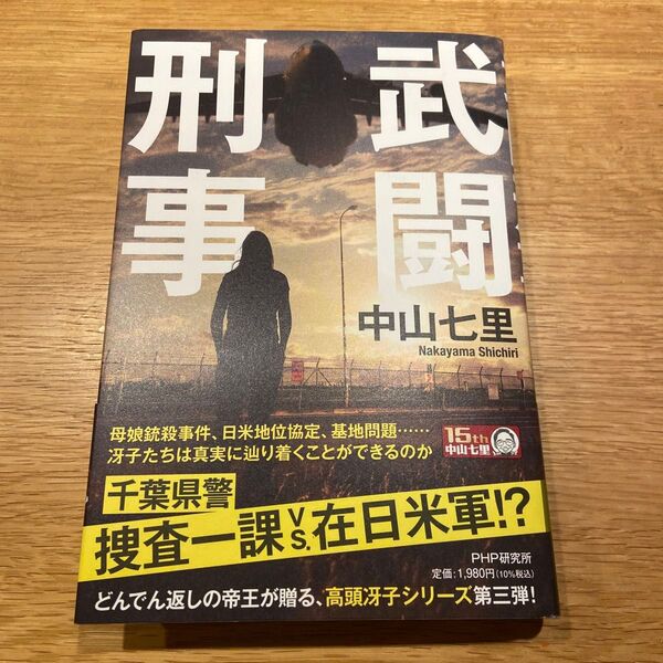 【新品購入・一読のみ】武闘刑事 中山七里/著