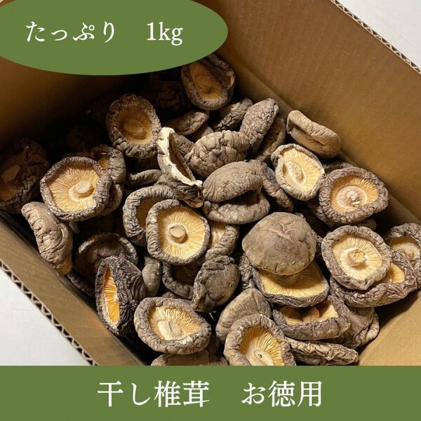 【山形県産】乾燥どんこ椎茸 1kg|無農薬・天日干し・だしや煮物に最適!