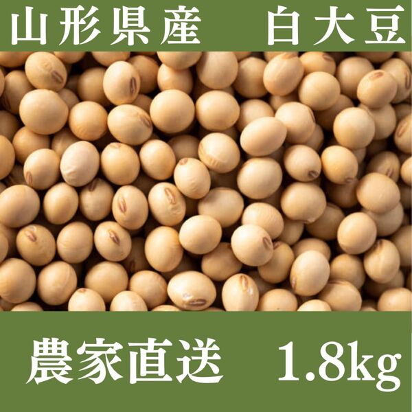 令和6年産 山形県産大豆 1.8kg 農家直送 手作り味噌・豆乳に 国産 新豆