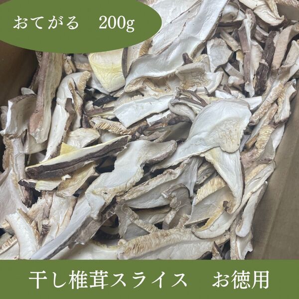 【山形県産】乾燥椎茸スライス 200g|無農薬・天日干し・だしや煮物に最適!