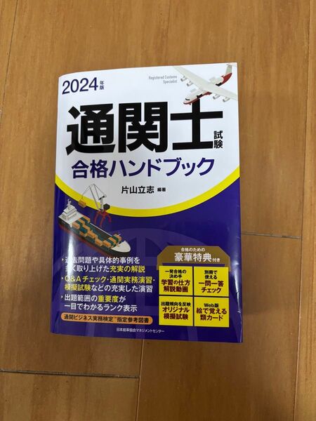 通関士 合格ハンドブック