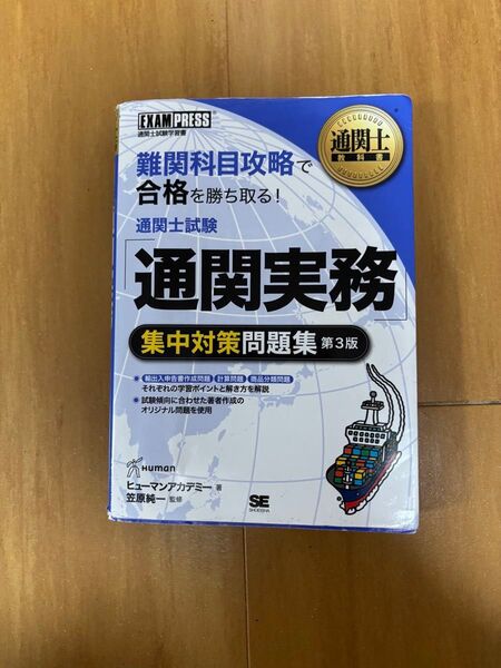 通関士試験 通関実務 集中対策問題集 第3版