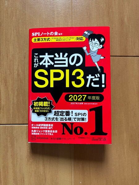 これが本当のSPI3だ! 2027年度版