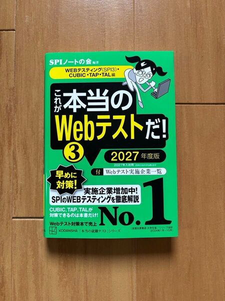 これが本当のWebテストだ! 2027年度版