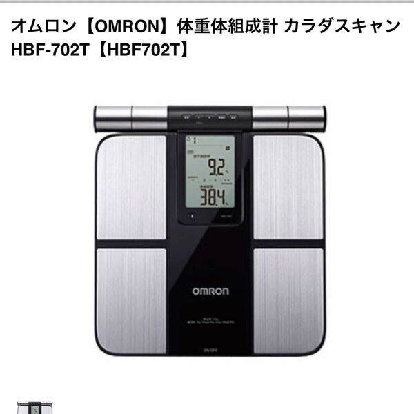 オムロン OMRON カラダスキャン 体重体組成計 HBF-702T-BK 【未使用品】