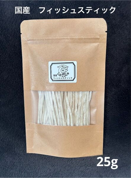 ペットのおやつ 国産フィッシュスティック 25g