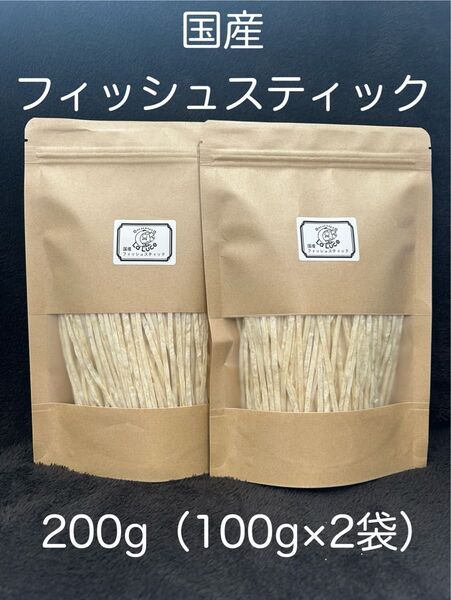 ペットのおやつ 国産フィッシュスティック 200g(100g×2袋)