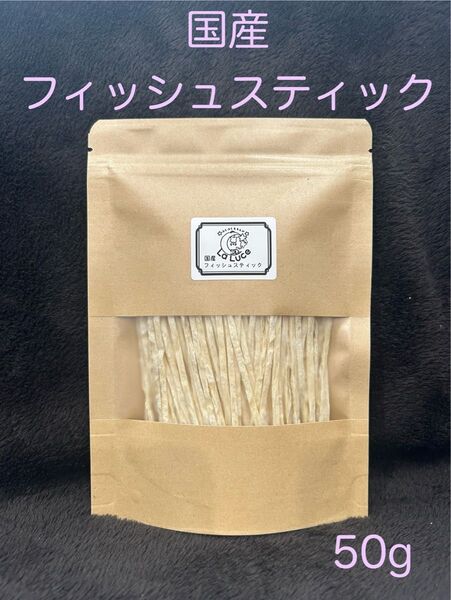 ペットのおやつ 国産 フィッシュスティック 50g