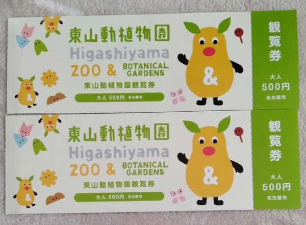 東山動植物園 入園券 大人2枚 名古屋