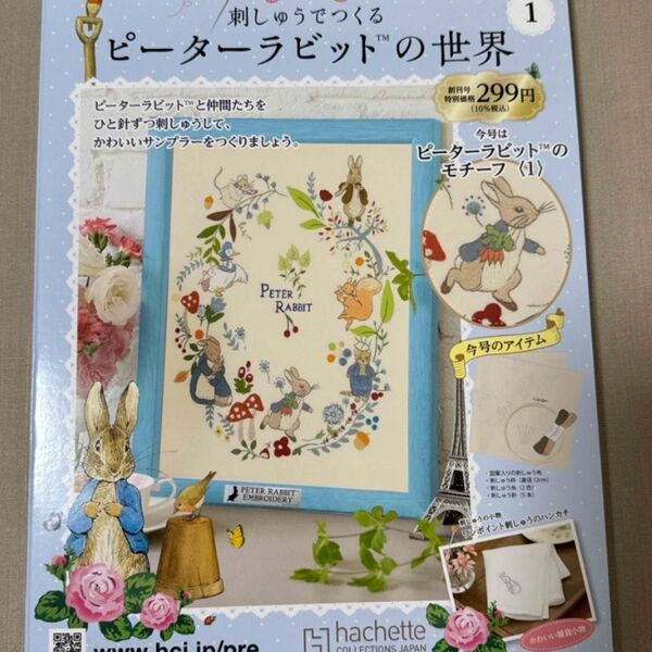刺繍で作るピーターラビットの世界☆ 創刊号