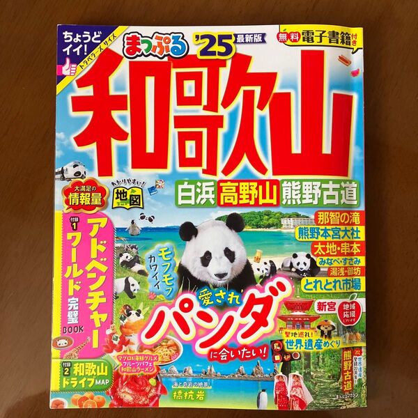 まっぷる ’25和歌山☆ 熊野古道 高野山