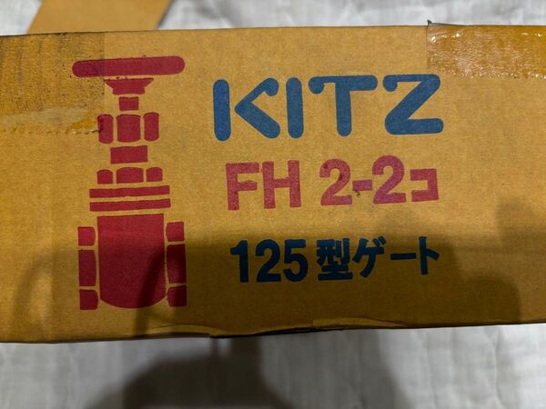 【新品】KITZ FH 2-2コ 125型ゲートバルブ 2インチ