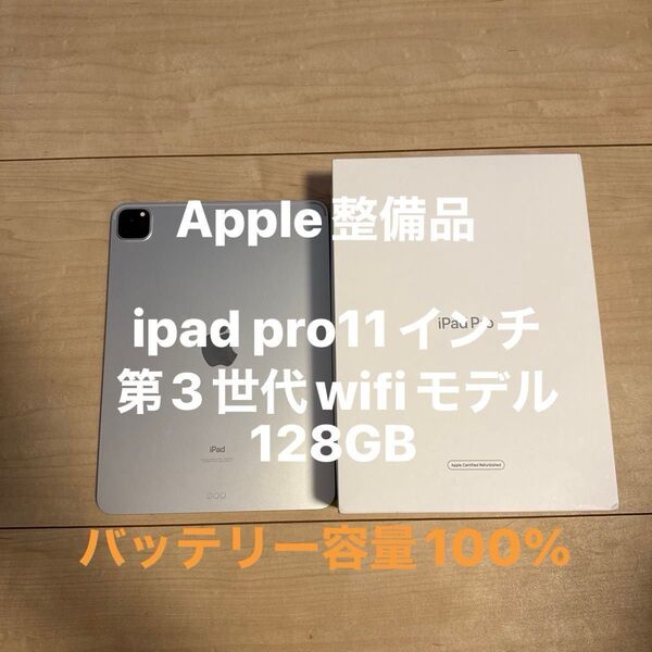 Apple整備品 ipad pro11インチ第3世代 wifiモデル128GB バッテリー容量100%