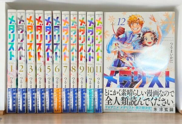 メダリスト 1巻〜12巻 全巻セット シュリンク付き