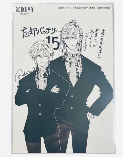 忘却バッテリー 15巻特典 喜久屋書店 イラストカード ポストカード