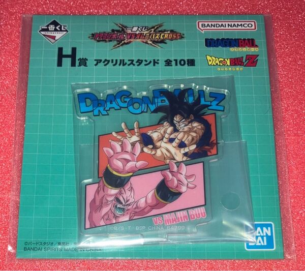 一番くじ ドラゴンボール VS オムニバスCROSS H賞 アクリルスタンド 悟空 魔人ブウ