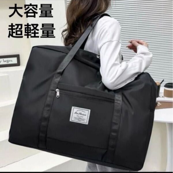 新品 キャリーオンバッグ トラベルバッグ ボストンバッグ 折りたたみ 旅行 軽量 ブラック