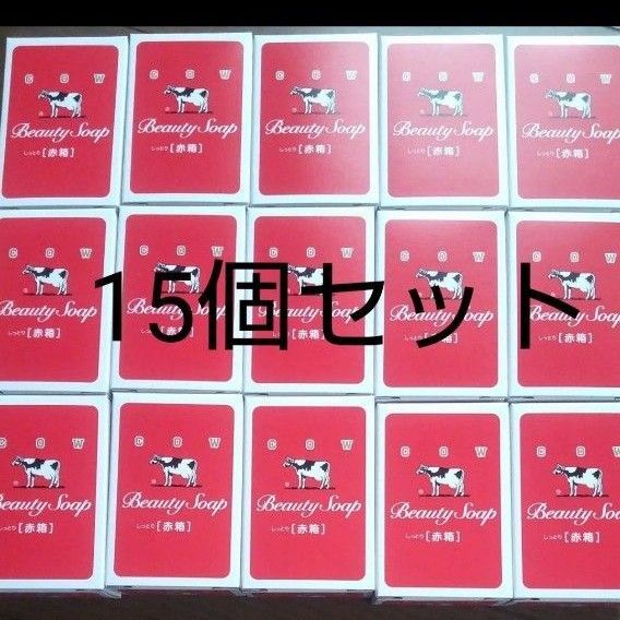 牛乳石鹸 赤箱 90g×15個セット