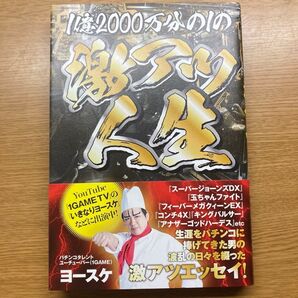 1億2000万分の1の激アツ人生 / ヨースケ サイン入り