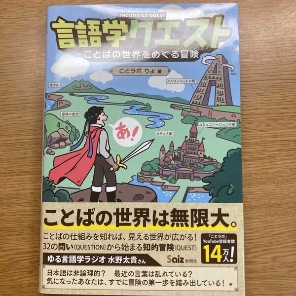 言語学クエスト ことばの世界をめぐる冒険 / ことラボ りょ