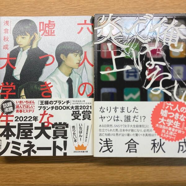 六人の嘘つきな大学生 & 俺ではない炎上 / 浅倉秋成