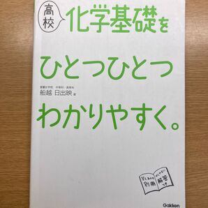 高校化学基礎をひとつひとつわかりやすく