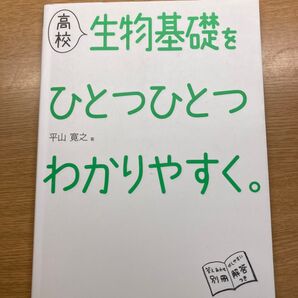 高校生物基礎をひとつひとつわかりやすく