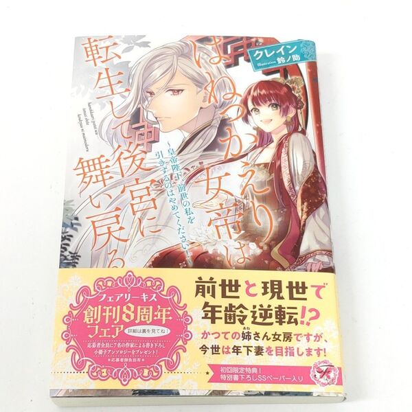 はねっかえり女帝は転生して後宮に舞い戻る 皇帝陛下、前世の私を引きずるのはやめてください! (fairy kiss) クレイン/著