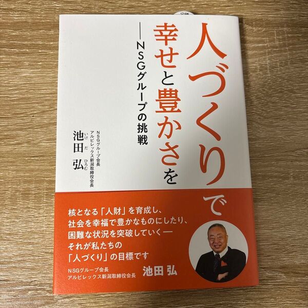 人づくりで幸せと豊かさを-NSGグループの挑戦