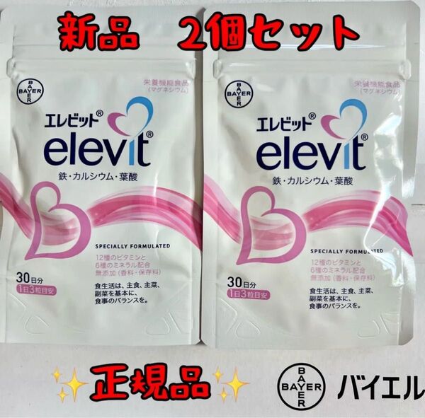 *正規品*新品未開封【エレビット】30日分×2袋 葉酸サプリ サプリメント elevit