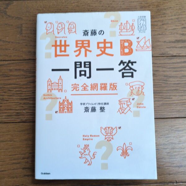 斎藤の 世界史B 一問一答 完全網羅版 赤シート付き
