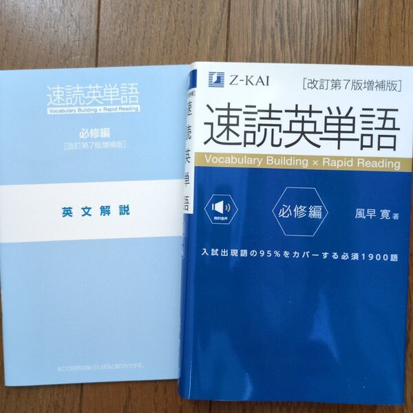 速読英単語 必須編 Z-KAI 改訂第7版増補版