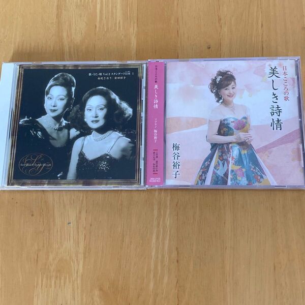 CD2枚セット 由紀さおり/安田祥子 歌謡曲/梅谷裕子 詩