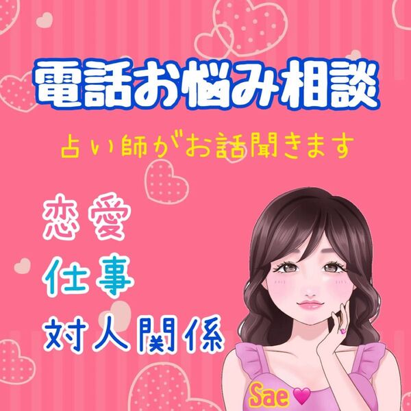 電話お悩み相談 電話占い 話し相手 愚痴聞き