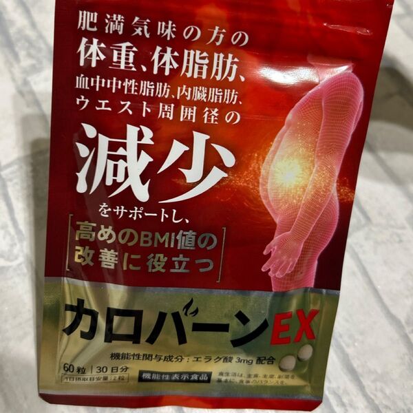 カロバーンEX 肥満気味の方の体重 体脂肪の減少を助ける 血中中性脂肪 内臓脂肪 ウエスト周囲径減少をサポート ダイエット サプリ