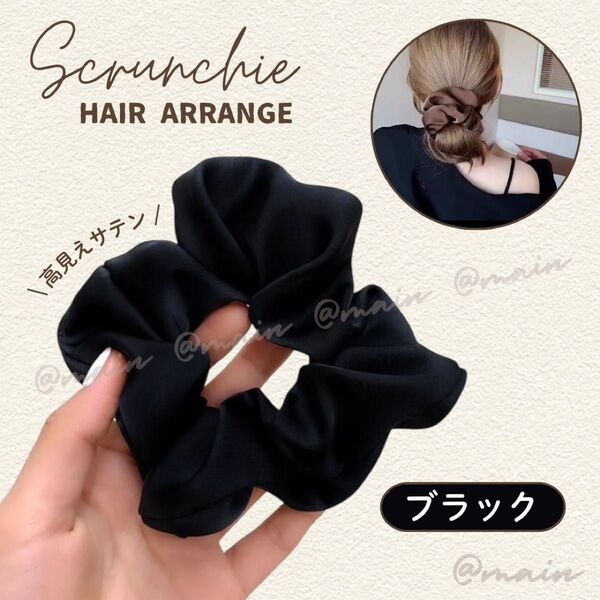 シュシュ サテン ブラック まとめ髪 ヘアアレンジ ヘアゴム おしゃれ 可愛い 上品 シンプル お団子 大きめ ヘアアクセサリー