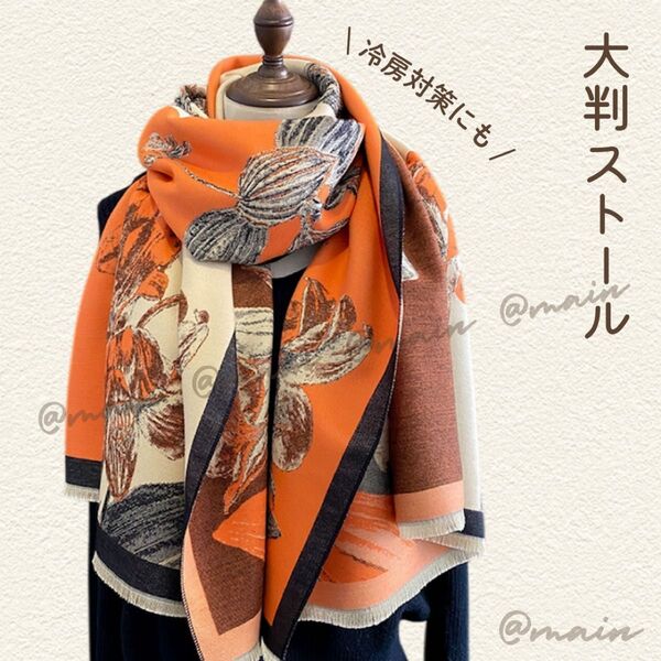 大判 ストール カシミヤ オレンジ 派手 上品 高見え ショール スカーフ 花柄 高級感 紫外線 日焼け 冷房 対策 母の日