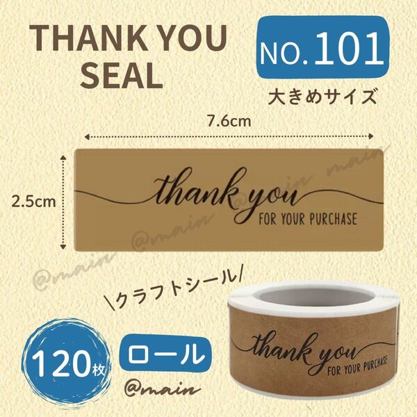 サンキューシール NO101 ギフトシール 120枚 北欧 クラフト 縦長 ラッピング 大きめ 横長 大判 シール ラッピング