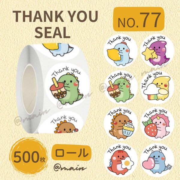 サンキューシール NO77 ロール ギフト 500枚 恐竜 動物 ゆるキャラ アニマル 可愛い ラッピング ありがとう 梱包資材