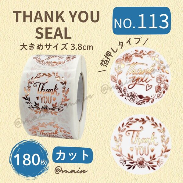 サンキューシール NO113 カット ギフト 180枚 大きめ ボタニカル ラッピング 箔押し ピンクゴールド ハート ありがとう