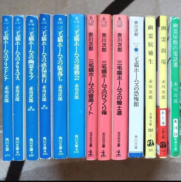 赤川次郎 「三毛猫ホームズ」「幽霊」シリーズ 13冊まとめ売り