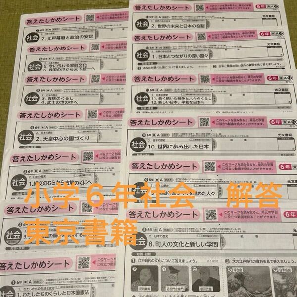 小学6年 社会 答えたしかめシート