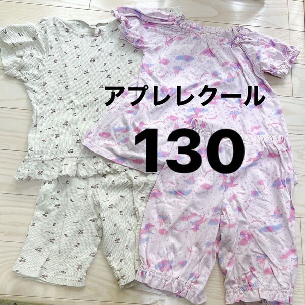 アプレレクール パジャマセット ルームウェア 130 半袖パジャマ 女の子