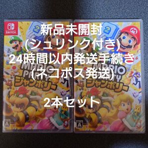【Switch】 スーパー マリオパーティ ジャンボリー 2本セット
