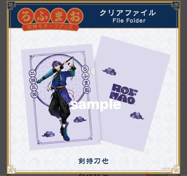 剣持刀也 ROF-MAO ろふまお 四神モチーフグッズ クリアファイル