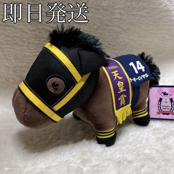 テーオーロイヤル サラブレッドコレクション ぬいぐるみ27 競馬 天皇賞 タグ付き 当日翌日発送